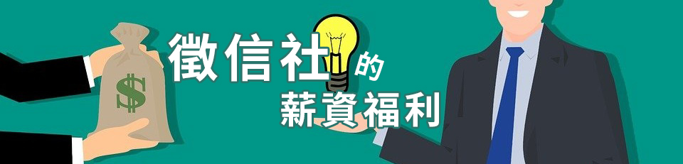 徵信社的薪資福利