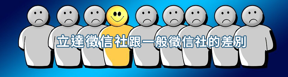 立達徵信社跟一般徵信社的差別