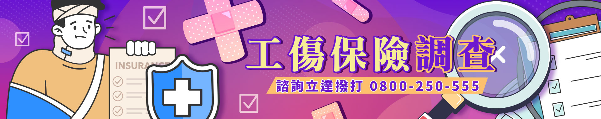 工傷如何認定？可請領哪些津貼？「工傷保險調查」辨明事故真實性