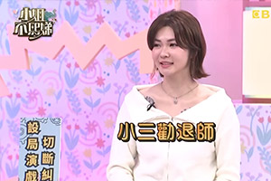 小姐不熙娣：小三勸退師全靠演技跟套路？立達徵信美女偵探案件分享