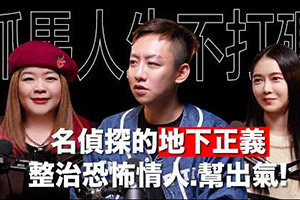 【鐵拳教育現實版】立達徵信社整治惡人!揭秘徵信社的地下正義!