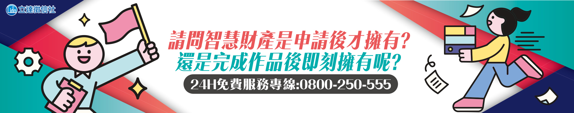 請問智慧財產是申請後才擁有