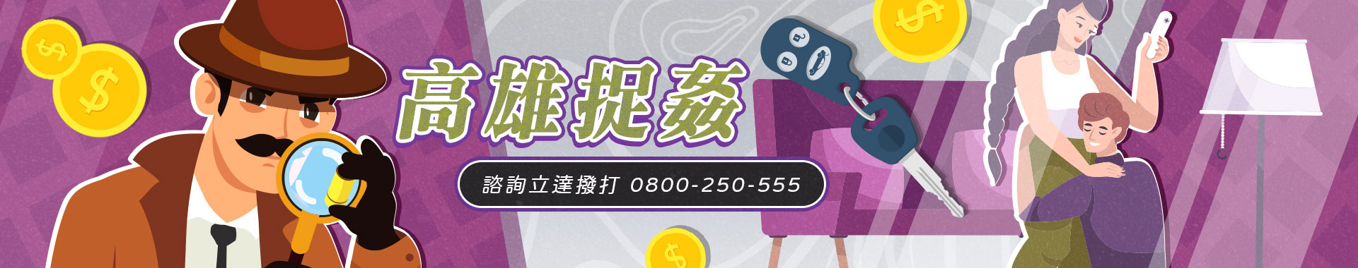 從外遇調查到抓姦取證：立達高雄徵信社合法服務說明