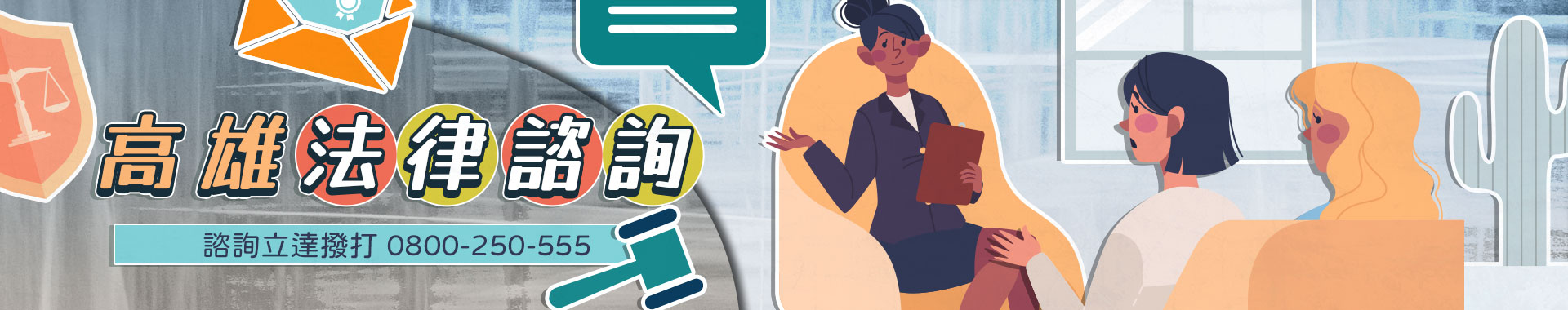 遇到法律問題不知道怎麼處理？立達高雄徵信社法律諮詢協助您