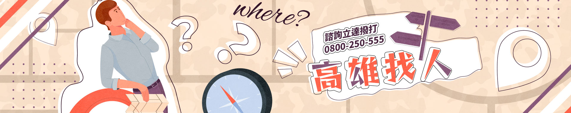失聯、失蹤、找不到人怎麼辦？高雄徵信社專業尋人查址服務全解析