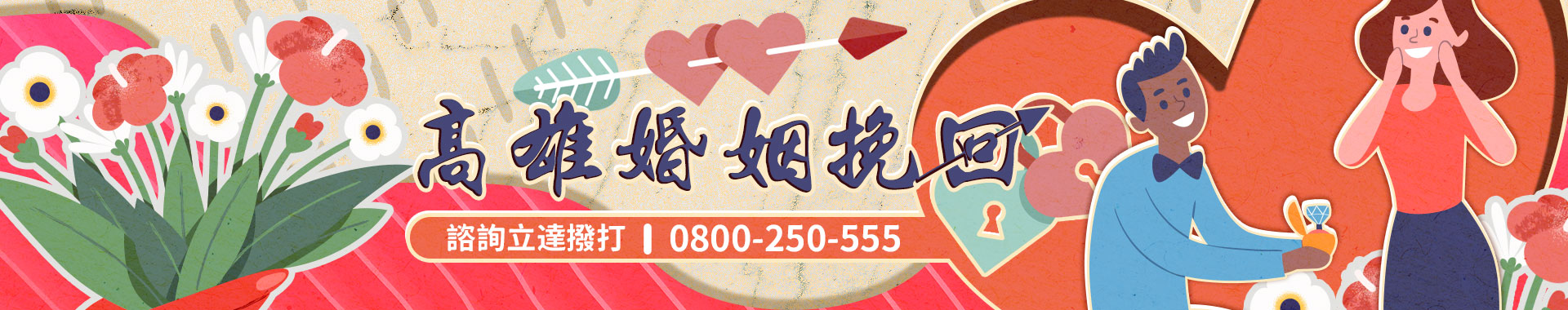 高雄婚姻挽回找立達徵信社，客製化挽回方案喚醒愛侶初心