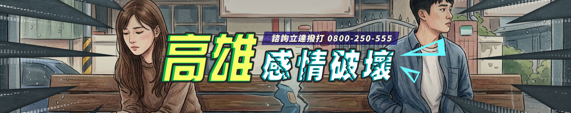 高雄感情破壞找立達徵信社，客製化處理第三者糾纏與感情危機