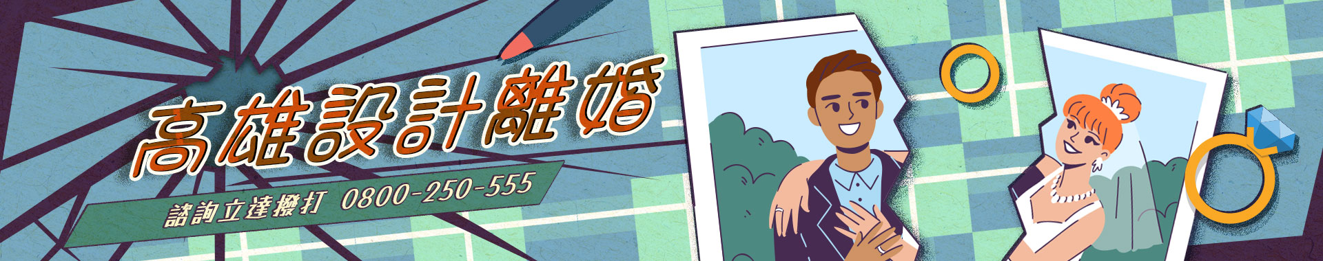 離婚條件談不攏怎麼辦？高雄徵信社設計離婚服務助你找到合法解方