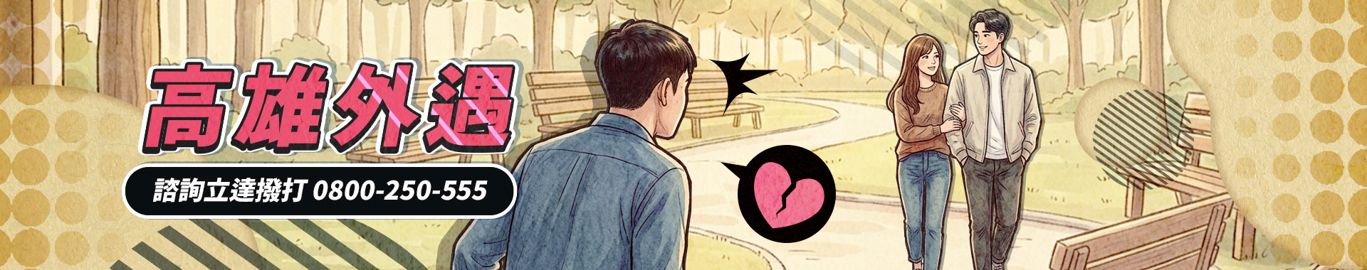 發現配偶外遇該怎麼辦？合法蒐證與侵害配偶權求償協助