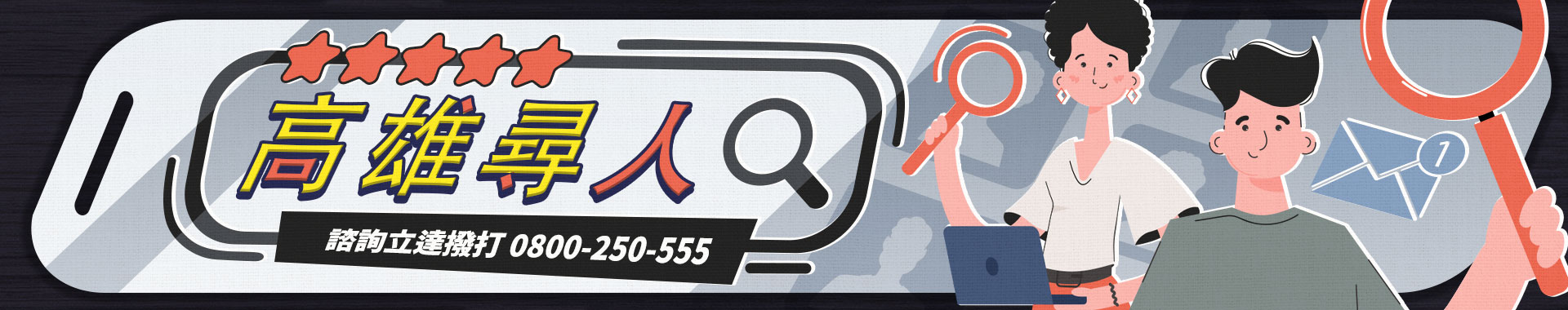 委託徵信社尋人有用嗎？高雄徵信社尋人服務說明