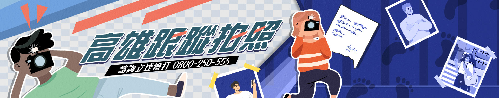 委託徵信社跟蹤拍照會違法嗎？高雄行蹤調查合法性與實務應用