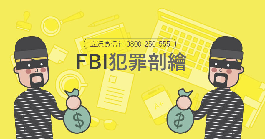 FBI犯罪剖繪