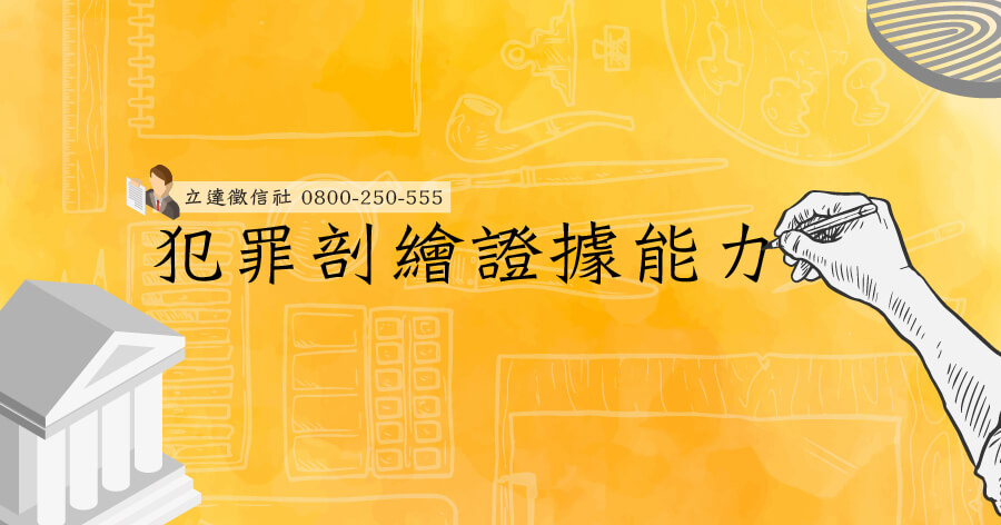 犯罪剖繪證據能力