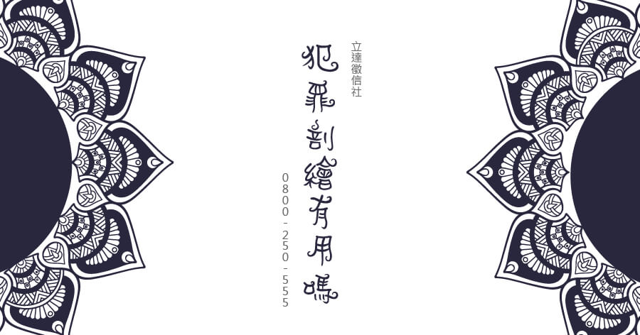 犯罪剖繪有用嗎