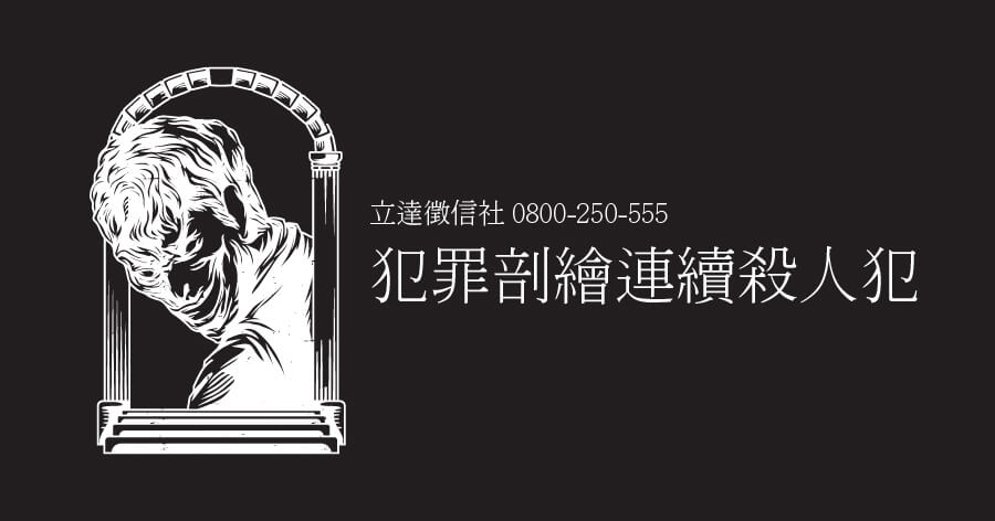 犯罪剖繪連續殺人犯