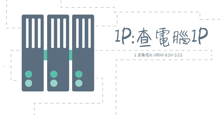 查電腦ip
