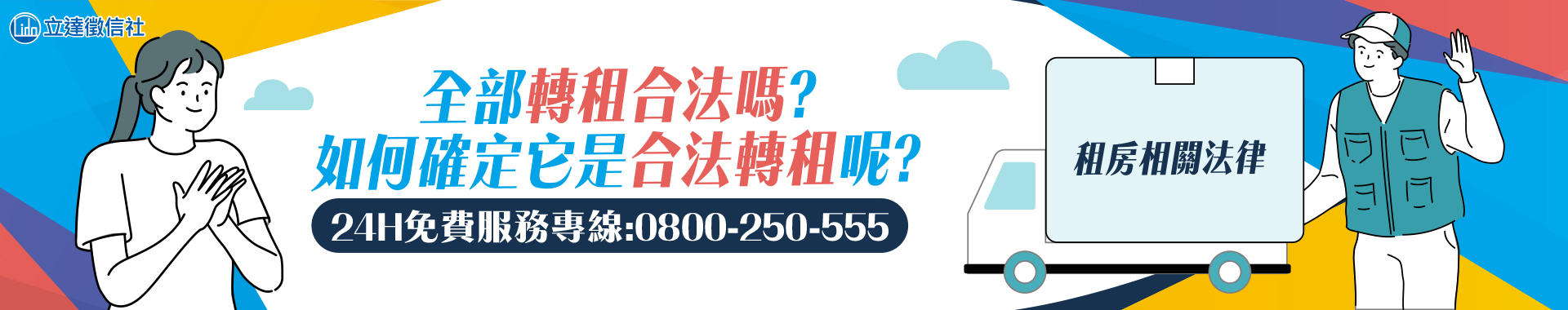 全部轉租合法嗎