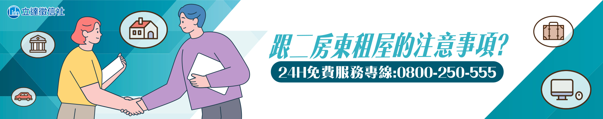 跟二房東租屋的注意事項