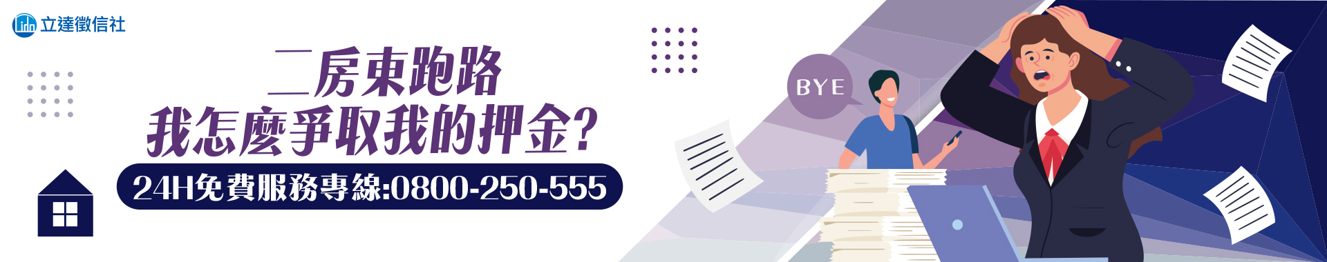 二房東跑路，我怎麼爭取我的押金