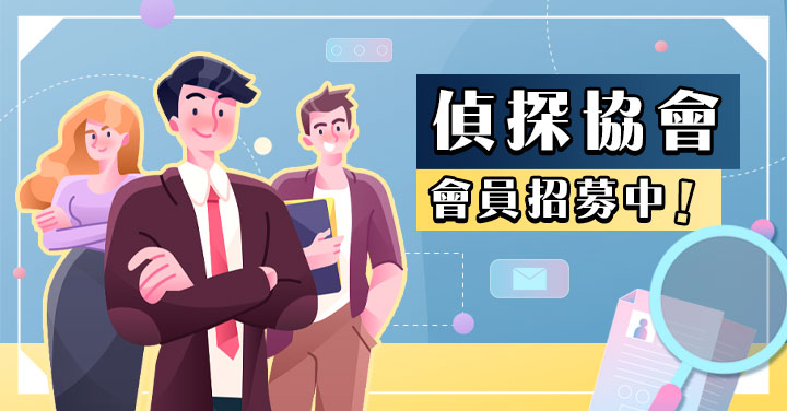 臺灣偵探職業總會招募會員手機板