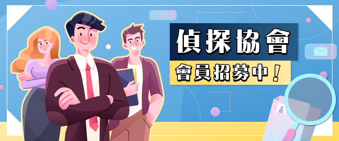 臺灣偵探職業總會招募會員