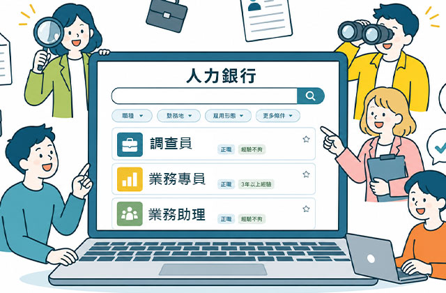 搜尋職缺、線上投遞履歷