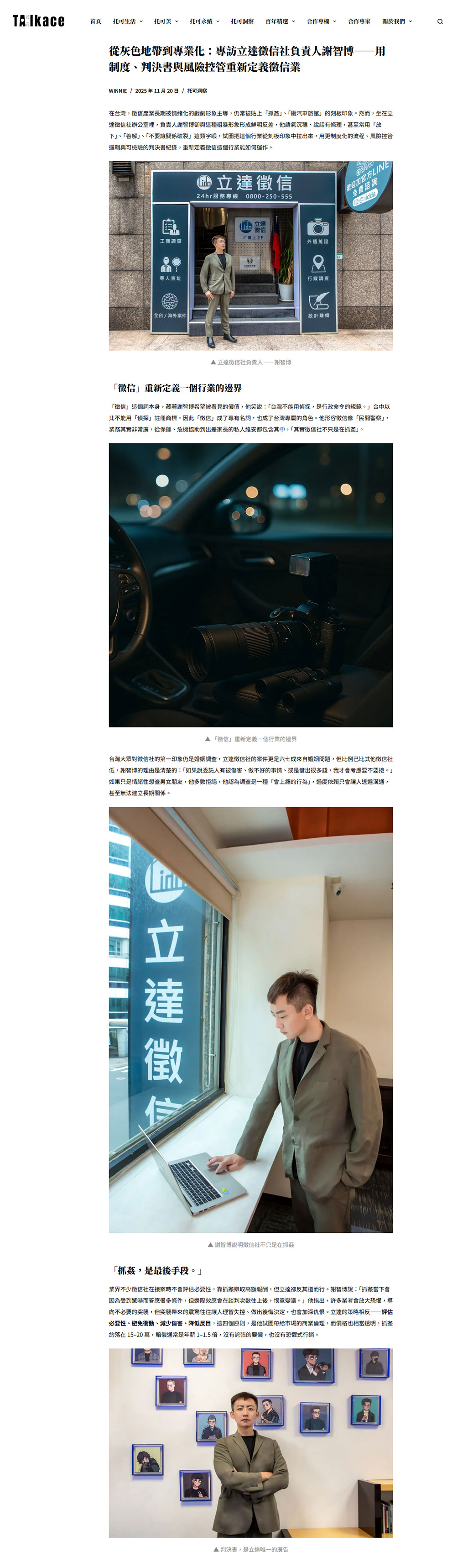 從灰色地帶到專業化：專訪立達徵信社負責人謝智博——用制度、判決書與風險控管重新定義徵信業