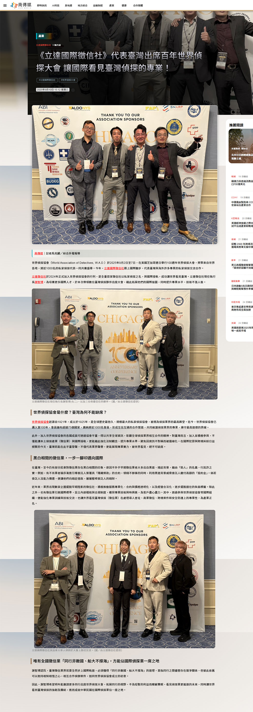 立達國際徵信社》代表臺灣出席百年世界偵探大會 讓國際看見臺灣偵探的專業！