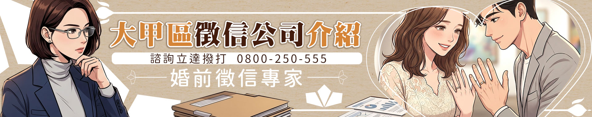 愛情可以衝動，婚姻必須清醒！大甲婚前徵信陪伴您看清真相、踏實邁向幸福