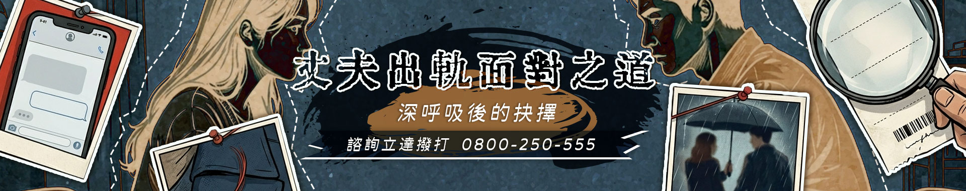 丈夫出軌怎麼辦？從外遇徵兆到蒐證抓姦，立達徵信社提供全方位協助
