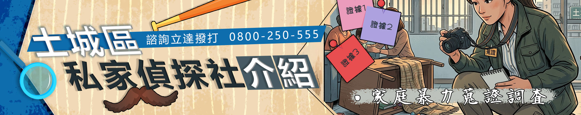 土城區專業徵信首選【立達徵信社】貼近在地需求，精準解決生活難題