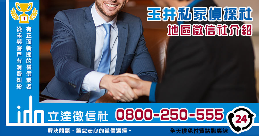 玉井私家偵探社