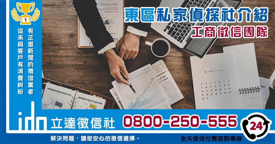 東區私家偵探社