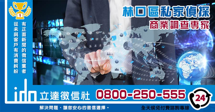 林口私家偵探社