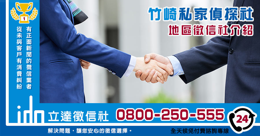 竹崎私家偵探社