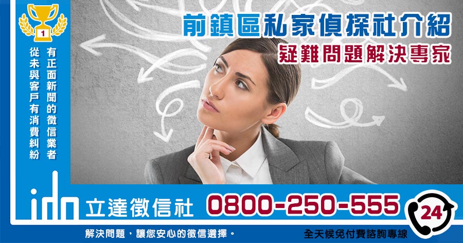 前鎮私家偵探社