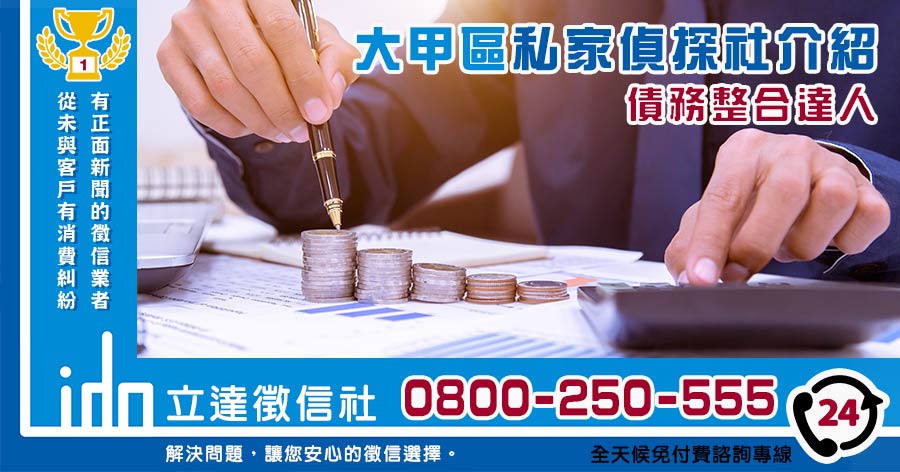 大甲私家偵探社