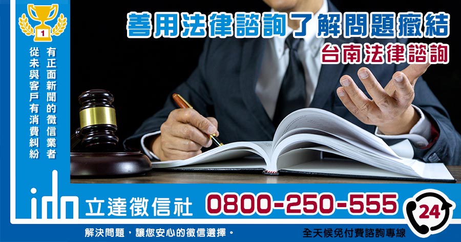 台南法律諮詢