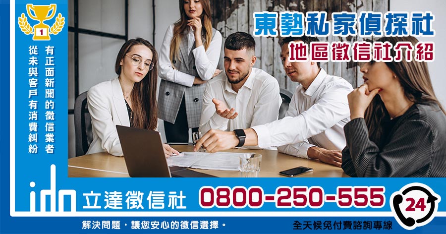 立達東勢區私家偵探社