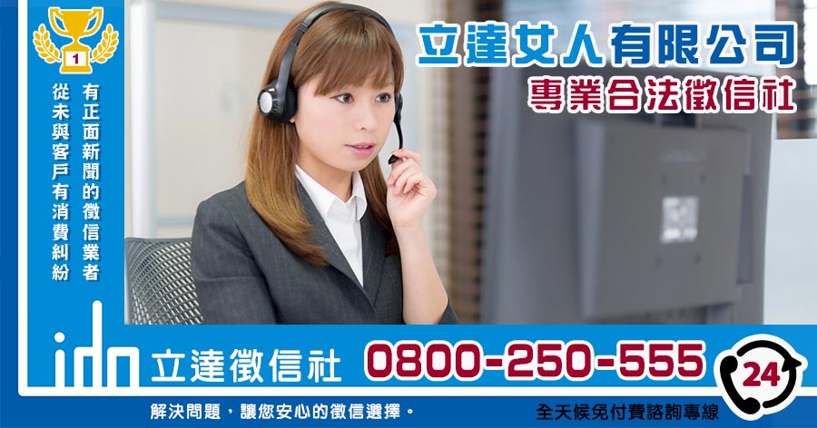 立達女人徵信社