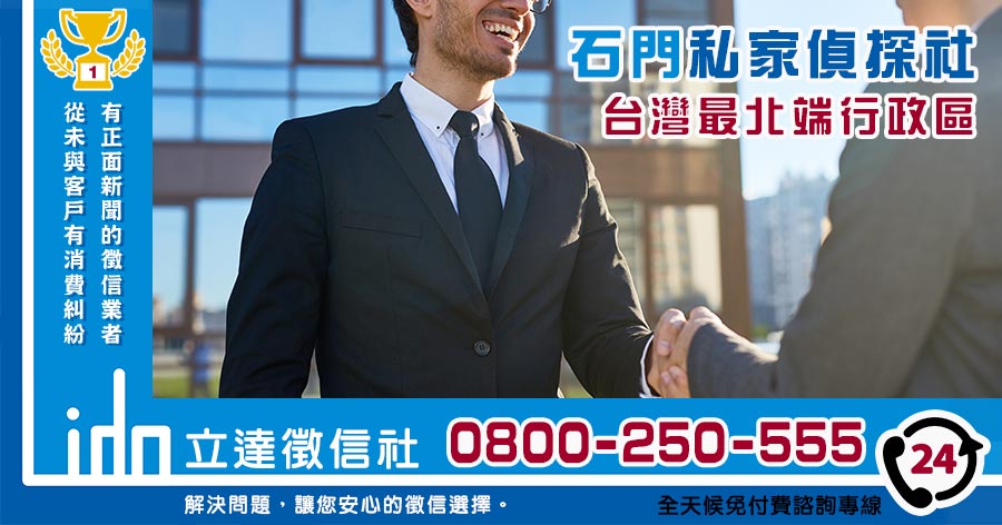 石門私家偵探社