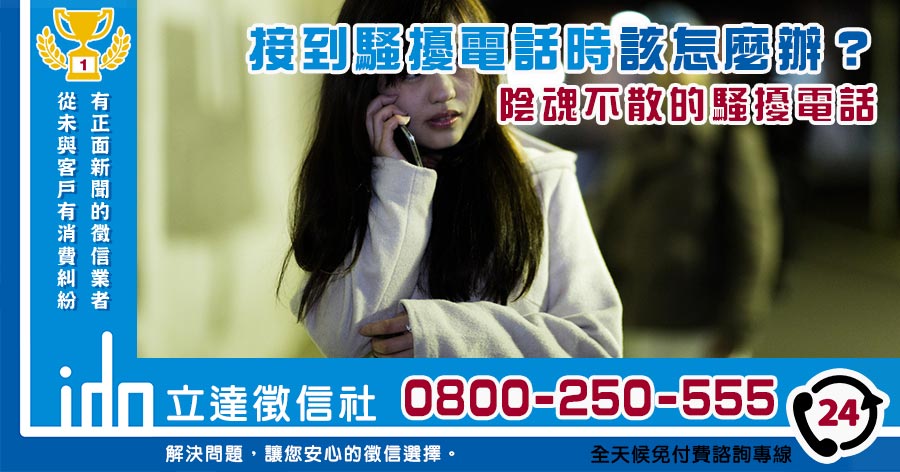 接到騷擾電話