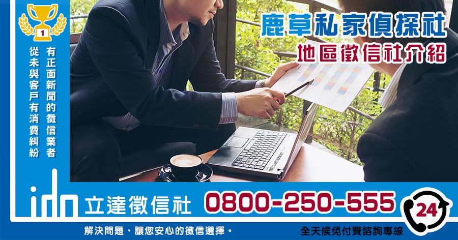 鹿草私家偵探社