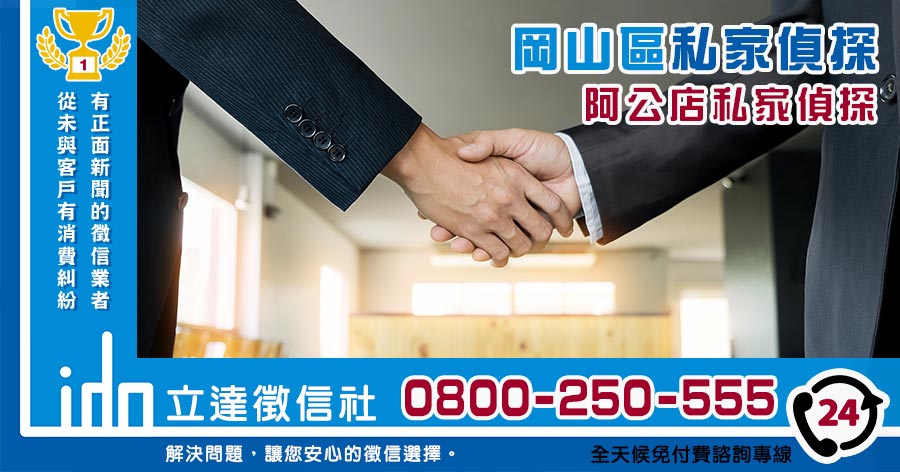岡山區私家偵探