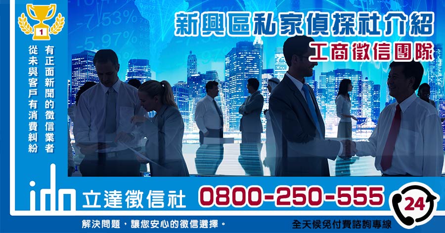 新興私家偵探社