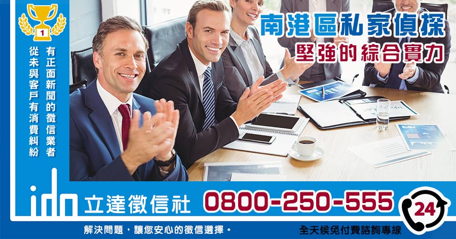 南港區私家偵探