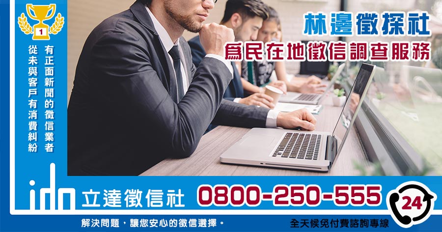 林邊徵信社