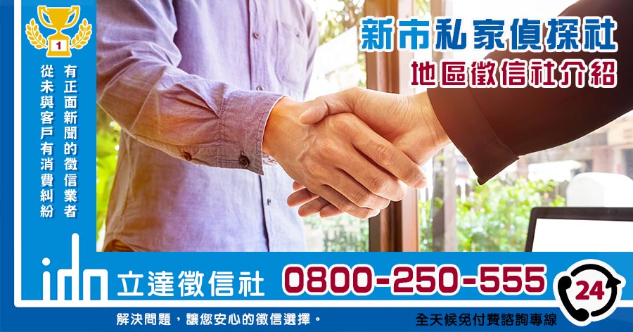 新市私家偵探社