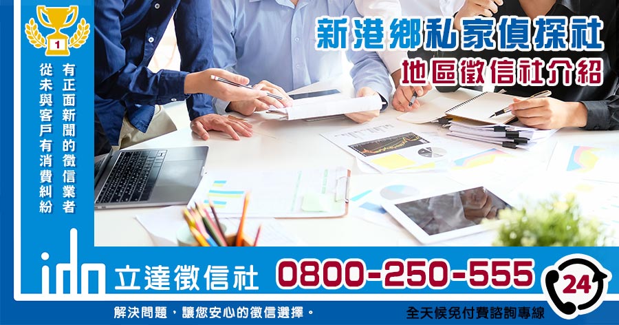 新港私家偵探社