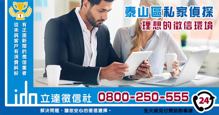 泰山區私家偵探